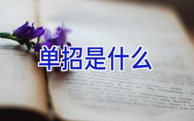 单招是什么