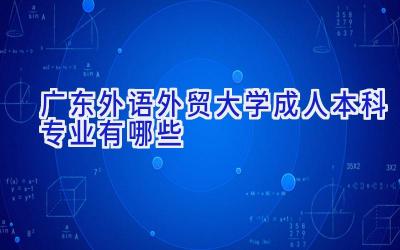 广东外语外贸大学成人本科专业有哪些