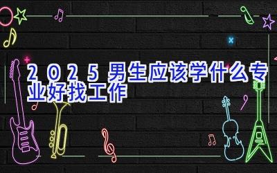 2025男生应该学什么专业好找工作