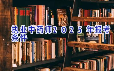 执业中药师2025年报考条件