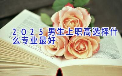 2025男生上职高选择什么专业最好