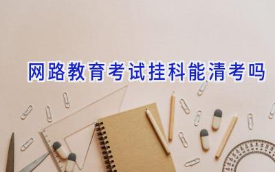 网路教育考试挂科能清考吗
