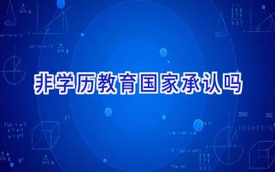 非学历教育国家承认吗
