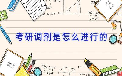 考研调剂是怎么进行的