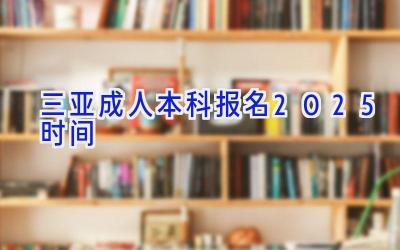 三亚成人本科报名2025时间