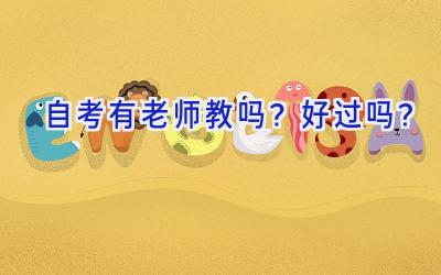 自考有老师教吗？好过吗？