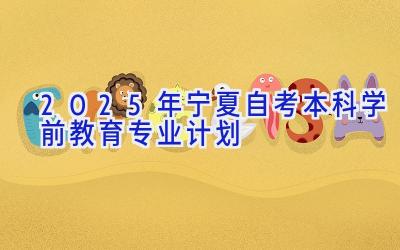 2025年宁夏自考本科学前教育专业计划
