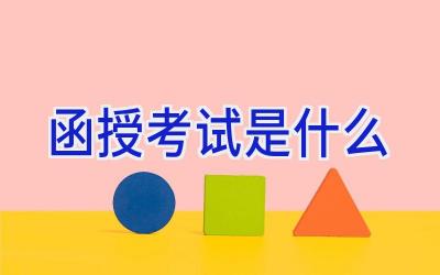 函授考试是什么