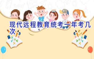 现代远程教育统考一年考几次