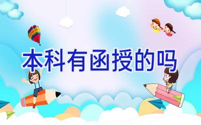 本科有函授的吗