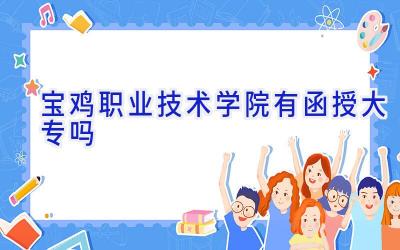 宝鸡职业技术学院有函授大专吗