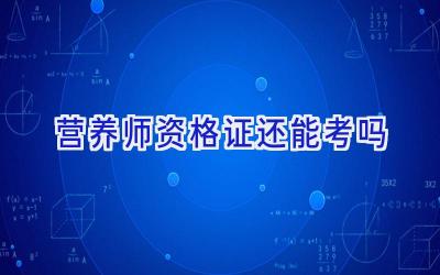 营养师资格证还能考吗