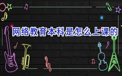 网络教育本科是怎么上课的