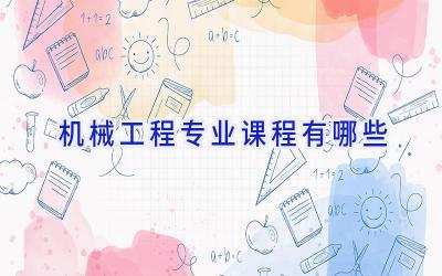 机械工程专业课程有哪些