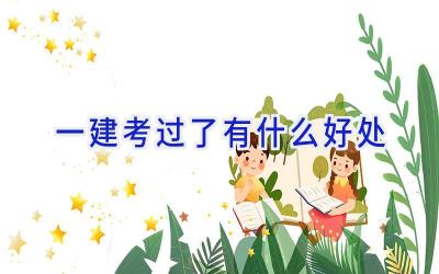一建考过了有什么好处