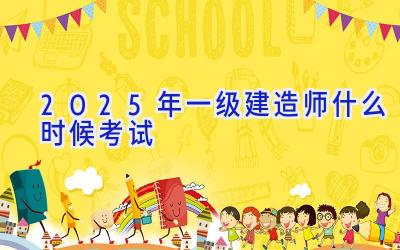 2025年一级建造师什么时候考试