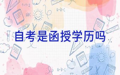 自考是函授学历吗