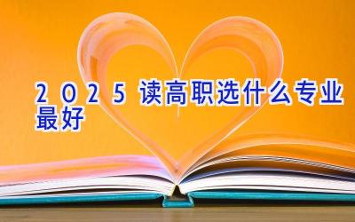 2025读高职选什么专业最好