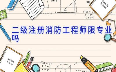 二级注册消防工程师限专业吗