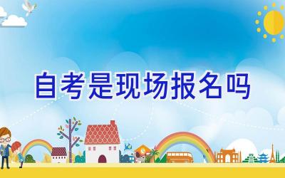 自考是现场报名吗