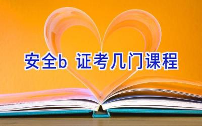 安全b证考几门课程