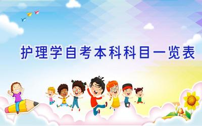 护理学自考本科科目一览表