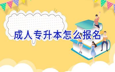 成人专升本怎么报名