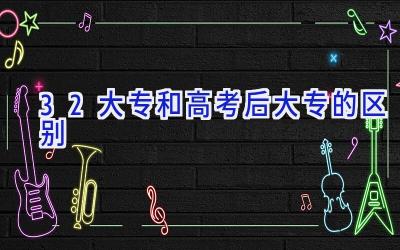 3+2大专和高考后大专的区别