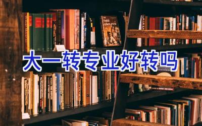大一转专业好转吗
