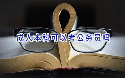 成人本科可以考公务员吗