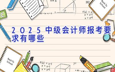 2025中级会计师报考要求有哪些