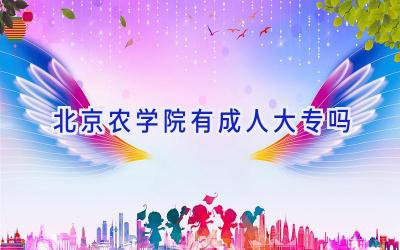 北京农学院有成人大专吗