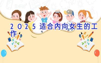 2025适合内向女生的工作