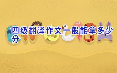 四级翻译作文一般能拿多少分