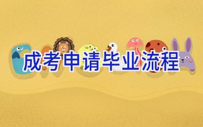 成考申请毕业流程