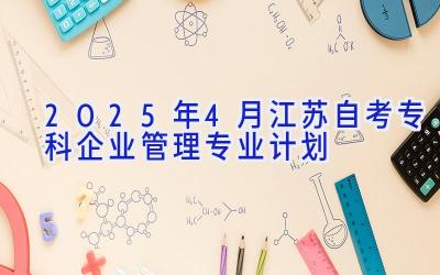 2025年4月江苏自考专科企业管理专业计划