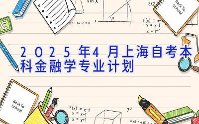 2025年4月上海自考本科金融学专业计划