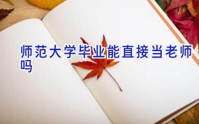 师范大学毕业能直接当老师吗
