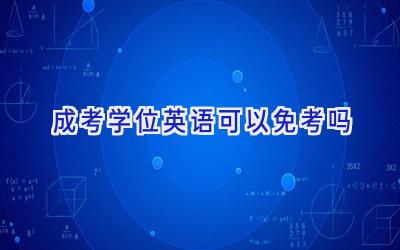 成考学位英语可以免考吗