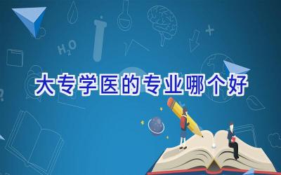 大专学医的专业哪个好