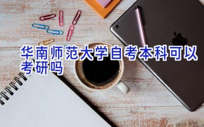 华南师范大学自考本科可以考研吗