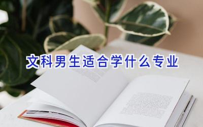 文科男生适合学什么专业