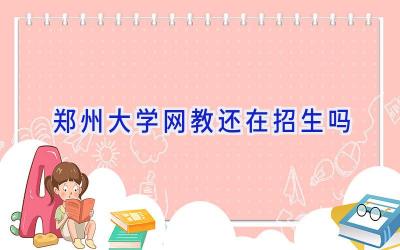 郑州大学网教还在招生吗