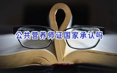 公共营养师证国家承认吗