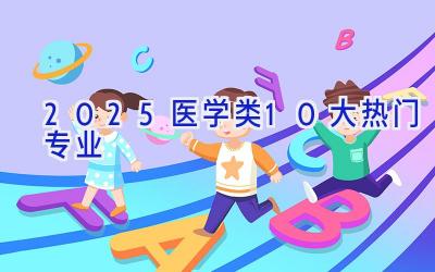 2025医学类10大热门专业