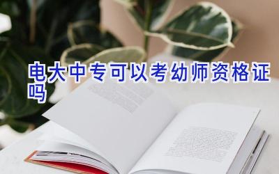 电大中专可以考幼师资格证吗