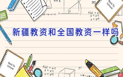 新疆教资和全国教资一样吗