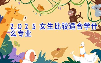 2025女生比较适合学什么专业