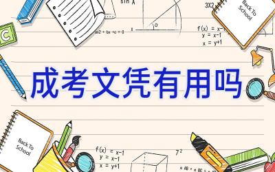 成考文凭有用吗