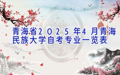 青海省2025年4月青海民族大学自考专业一览表